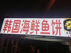 -老太太海鲜鱼饼