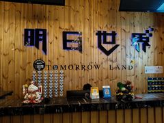 -明日世界密室轰趴·剧本桌游·箭馆团建(国贸店)