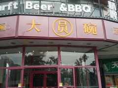 门面-大圆碗•T骨大排饭(天海店)
