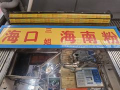 -三姐海南粉(骑楼老街店)