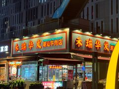 -潮发潮汕牛肉店(软件基地店)