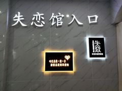 -深圳失恋博物馆再见前任(汇商名苑店)