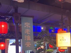 -老淮安·淮安菜(涟水店)
