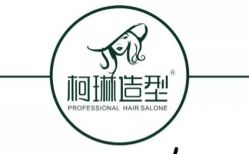 -柯琳造型