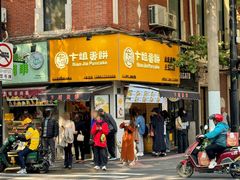 -卞姐蛋饼(陕西南路店)