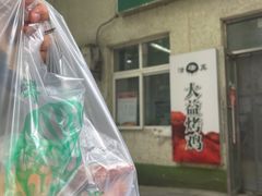门面-大益烤鸡
