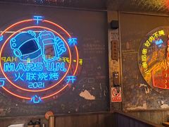 -火联烧烤(学院路创始店)