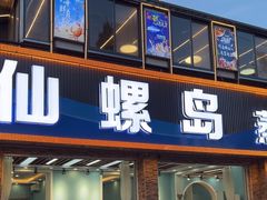 -仙螺岛海鲜自助餐厅(总店)