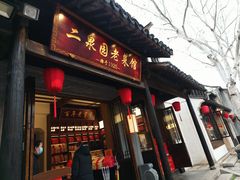 -二泉园老菜馆·百年无锡菜