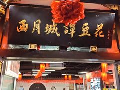 -西月城谭豆花(春熙路店)