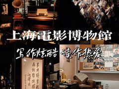 -上海电影博物馆
