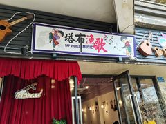 门面-塔布渔锅(紫御江山店)