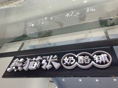 -六时安·熊猫张甜品店(东关街店)