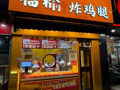 -临榆炸鸡腿(辽宁路店)