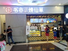 门面-书亦烧仙草(吉利购物广场店)