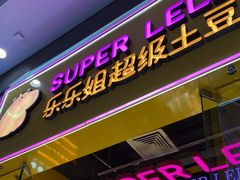 -乐乐姐超级土豆(荟聚店)