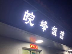门面-北大地皖峰饭馆