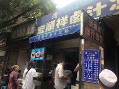 门面-清真·宏顺祥卤汁凉粉(大皮院店)