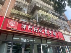 -津门张记包子铺(三马路店)