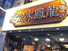 -龙凤冰室