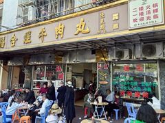 -福合埕牛肉丸(福平路店)