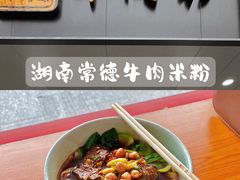 -湖南常德牛肉米粉(十梓街店)