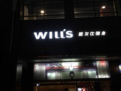 -威尔仕健身·游泳(古北店)