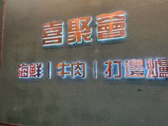 -喜聚薈·花膠雞海鮮火鍋(越秀店)