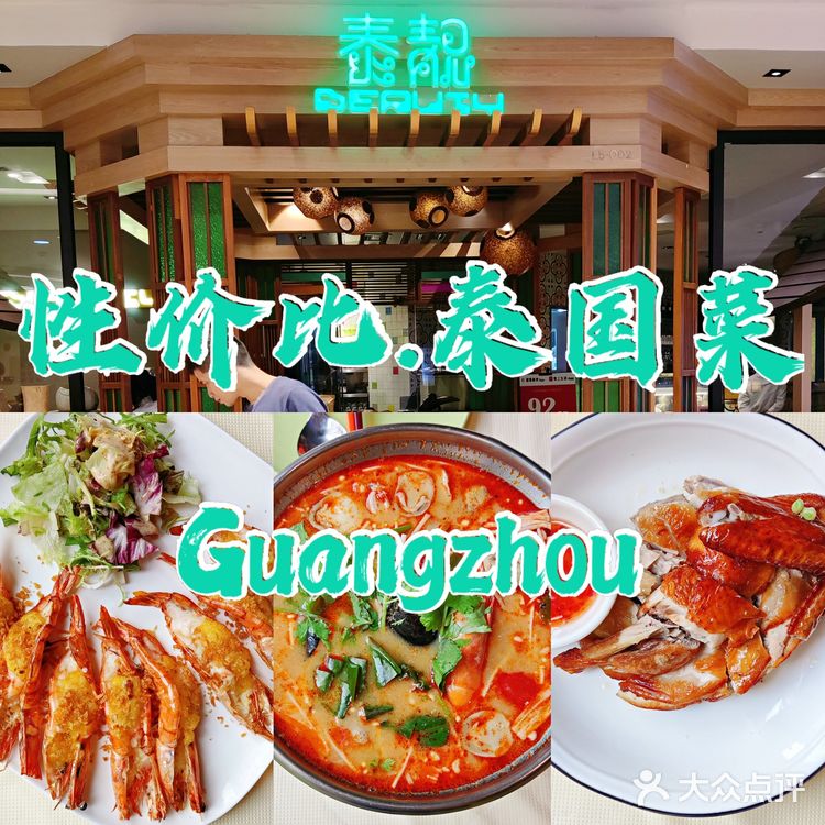 广州美食🔥🔥高性价比泰国菜✨泰靓