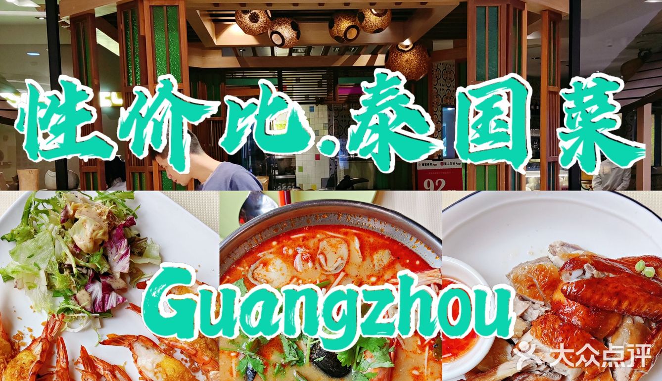 广州美食🔥🔥高性价比泰国菜✨泰靓