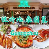 广州美食🔥🔥高性价比泰国菜✨泰靓
