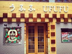 门面-Ufufu cafe(天神巷店)