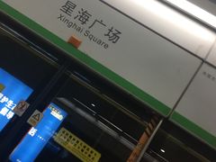 -星海广场(地铁站)