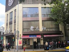 门面-老人和饭店(淮海中路店)