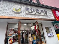 -张飞木薯羹(金鱼巷店)