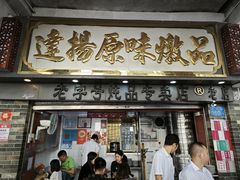 -達揚原味燉品(文明路店)