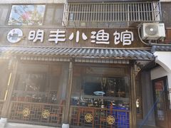-明丰小渔馆(明月路店)