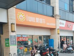 -爱维尔阳光蛋糕(汇金广场店)