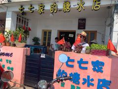 -七七家的糖水店(南湾街1号店)