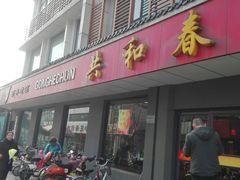 门面-共和春(甘泉路店)