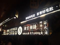 -超级鲜•胡毛肚火锅(扬帆店)