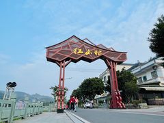 -红山村