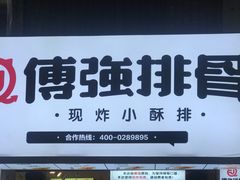 -傅强排骨(成都总店)