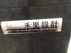-禾里設計