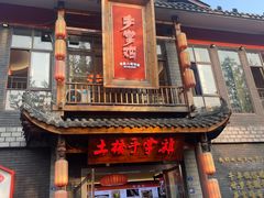 -土桥手掌鸡·26年灌县老味道(都江堰店)