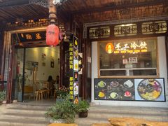 -鞠婆婆•绵绵冰•凉糕•手工冰粉(苏稽一店)