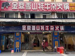 -金鼎雪山牦牛杂火锅(理县总店)