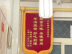 -万红路羊汤烧饼店(将台路店)