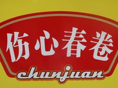 -伤心春卷(文庙老味道小吃街店)