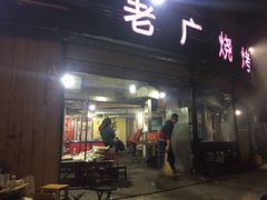 门面-老广烧烤(骆驼山康馨园店)